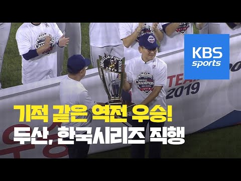 두산, 기적 같은 9회 말 역전 우승…한국시리즈 직행 / KBS뉴스(News)