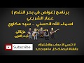 غواص فى بحر النغم اسماء الله الحسني