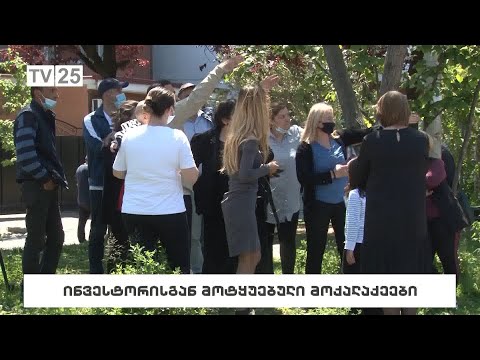 ინვესტორისგან მოტყუებული მოქალაქეები