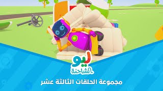 Leo the Truck | ليو الشاحنة - مجموعة الحلقات الثالثة عشر