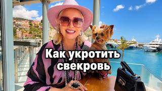 Эфирчик (389) Как укротить свекровь