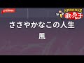 【ガイドなし】ささやかなこの人生/風【カラオケ】