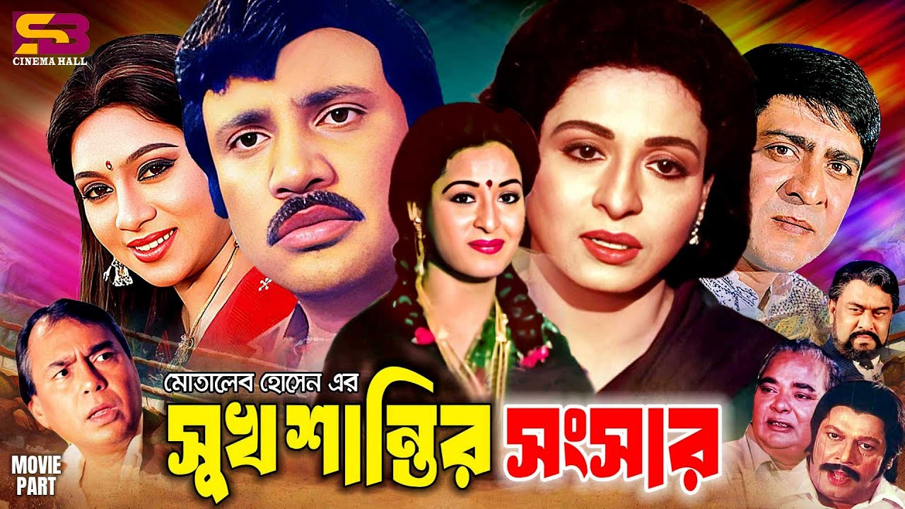 Sukh Shanti Shongshar (সুখ শান্তির সংসার) Bangla Movie | Shabana | Jashim | Shabnur | Humayun Faridi