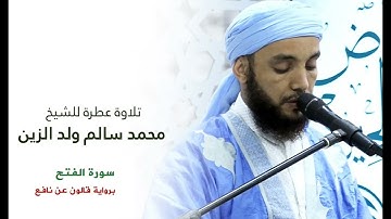 سورة الفتح | القارئ محمد سالم ولد زين