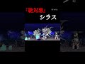 悪の化身シラス #にゃんこ大戦争