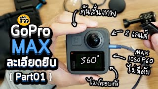 รีวิว Gopro MAX กล้อง Action Cam 360 แบบละเอียดยิบ [Part01]