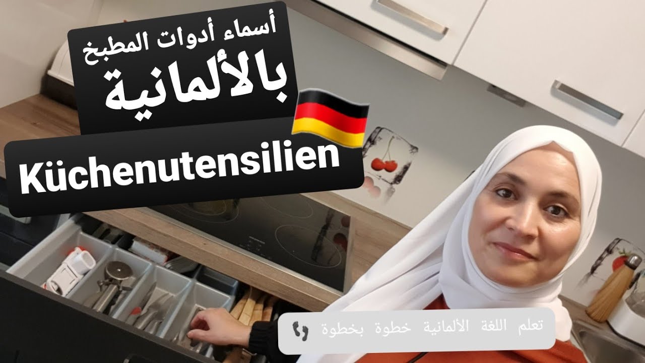 تعلم اللغة الألمانية خطوة بخطوة - الدرس 31: Wortschatz Küche أسماء أدوات المطبخ بصيغة المفرد والجمع