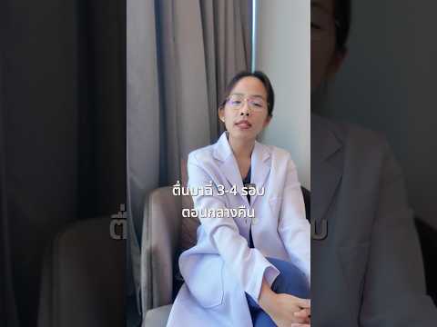 ตื่นมาฉี่ 2-3 รอบทุกคืน กระทบมากกว่าที่คิด | Waking 2-3 Times a Night to Pee