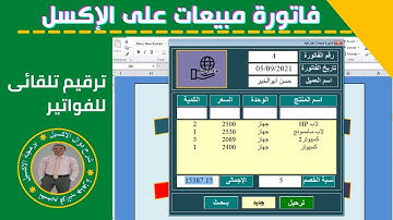 إكسل|عمل فاتورة مبيعات تمتلئ تلقائياً وترحيل بيانات الفاتورة إلى الشيت