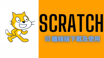 【Scratch基礎教學03】離線版下載及使用 | 樂明