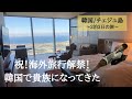 【2年半ぶりの海外】twayairでいく韓国はチェジュ島2泊3日の旅✈️平民がグランドハイアットに宿泊したら悶絶した。