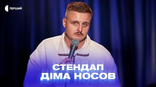 «Мене лякає наліпка "вогнегасник у водія" в маршрутках» - Діма Носов | СТЕНДАП