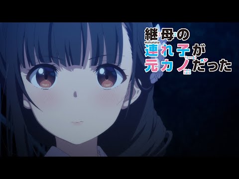 Tvアニメ「継母の連れ子が元カノだった」ちぐはぐな恋の行方は――!?最終回直前Pv