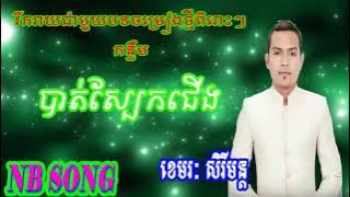 Bat sbek jerng   បាត់ស្បែកជើង by -Khemarak Sereymon- NB Song