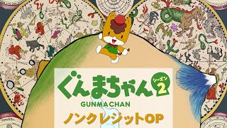 アニメ『ぐんまちゃん』シーズン2ノンクレジットOP｜オープニング曲「SWITCH！」｜メディアプロモーション課｜群馬県