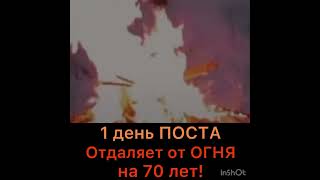 1 День Поста, Отдаляет Огонь Ада На 70 Лет!