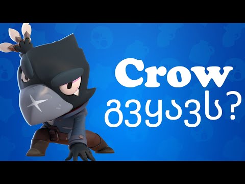 Crow გვყავსსს - Brawl Stars ქართულად