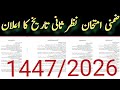         2026 1447 نظرثانی اور ضمنی امتحان تاریخ