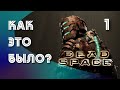 КАК ЭТО БЫЛО? ► ПРОХОЖДЕНИЕ DEAD SPACE #1