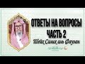 Шейх Салих аль Фаузан ответы на вопросы часть 2