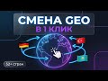 Смена GEO и оператора прокси в 1 клик — демо MobileProxy.Space | 52+ стран