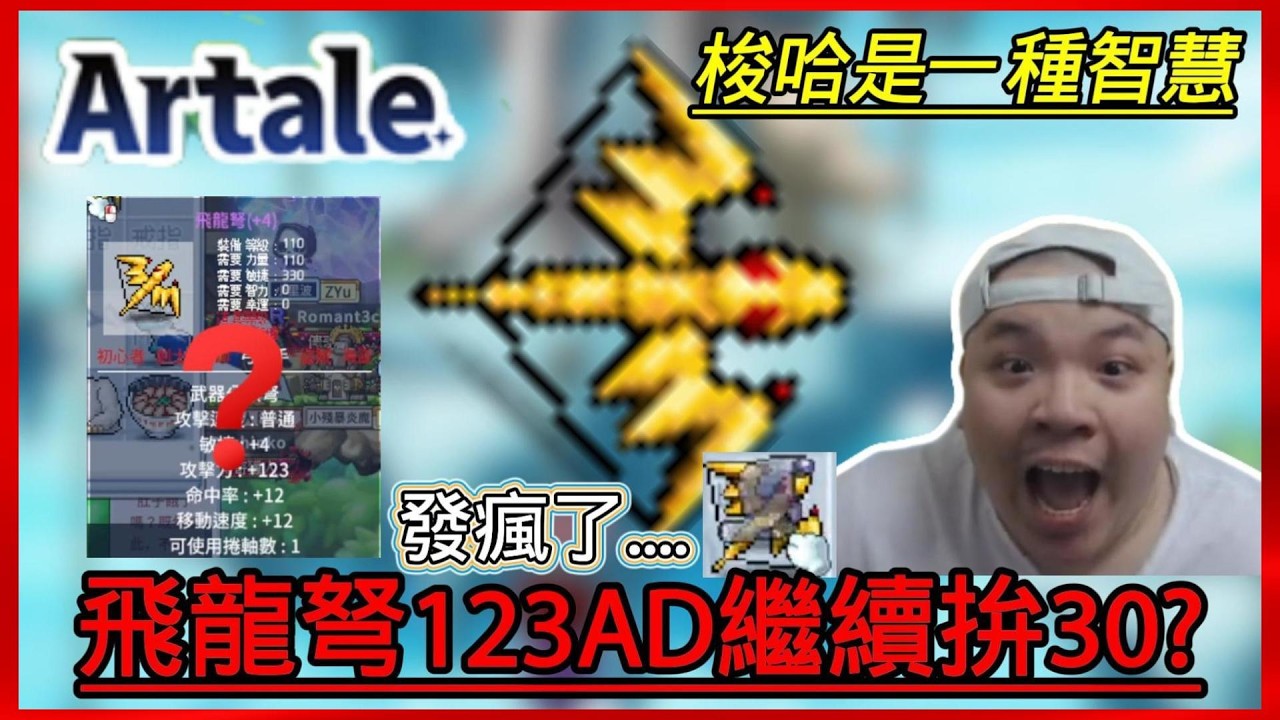 🎉龍武過2張10%2張30%👉123AD了🤡繼續丟30%太狠了【楓之谷世界 Artale】~#maplestory #artale #台服artale