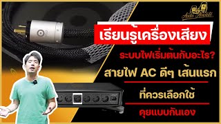 🔴[LIVE] ระบบไฟเริ่มต้นกับอะไร? สายไฟ AC ดีๆ เส้นแรก ที่ควรเลือกใช้ คุยแบบกันเองๆ