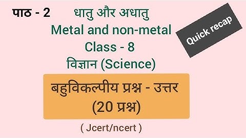 धातु एवं अधातु(Metal and non metal),बहुविकल्पीय प्रश्न - उत्तर(MCQ), कक्षा - 8,Science,(jcert/ncert)