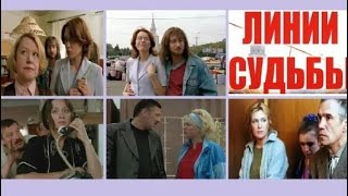 Линии судьбы 24 Серии Дмитрий Месхиев 2003  13-24 сер.