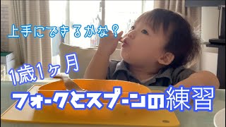 【フォークとスプーン練習】1歳1ヶ月の男の子は上手にできるかな？【育児vlog】