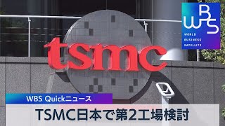 ＴＳＭＣ日本で第２工場検討【WBS】（2023年1月12日）