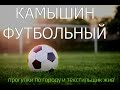 Камышин Футбольный Октябрь 2020 гуляем по городу Обзор города часть 1