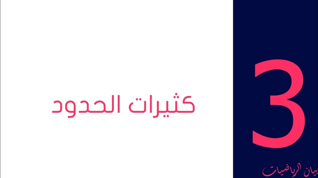 كثيرات الحدود