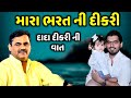 મારા ભરત ની દીકરી | Mayabhai Ahir | new comedy jokes 2023 | Aapnu Loksahitya