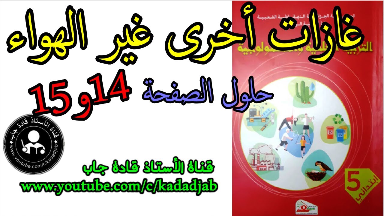 غازات أخرى غير الهواء الصفحة  15,14 كتاب التربية العلمية للسنة الخامسة ابتدائي