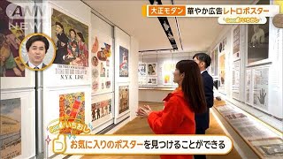 江戸～現代の広告で知る時代の空気…33万点展示　広告専門博物館【グッド！いちおし】【グッド！モーニング】(2024年4月17日)