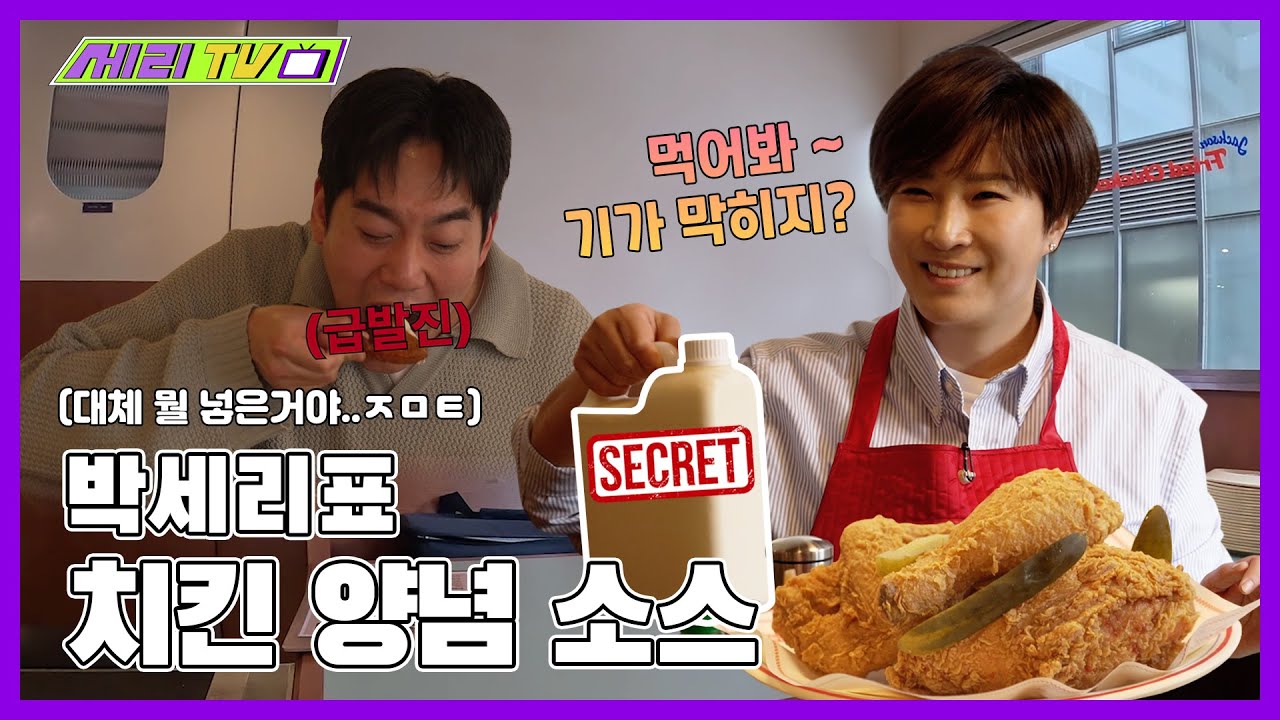 [ENG] 박세리 치킨 양념 소스 먹고 제작진 급발진한 이야기ㅋㅋ🍗🔥 (Seri Pak Official Youtube)