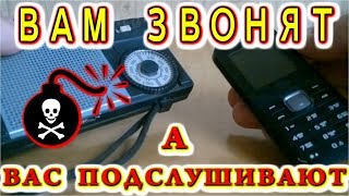 ВАМ ЗВОНЯТ а  ВАС ПОДСЛУШИВАЮТ