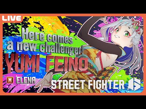 【 #スト6 】🔰格ゲー初心者🔰の元カポエリスタがモダンエレナで頑張るぞ！【  笛射乃ゆみ 】