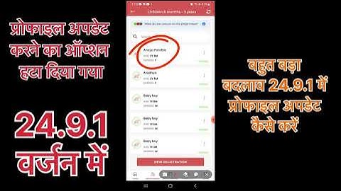 New Update profile feature has been removed in version 24.9.1 || Poshan Tracker latestUpdatesprofile