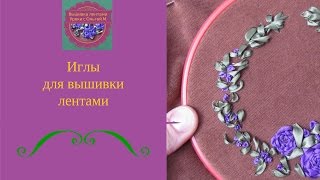 иглы для вышивки лентами иглы для вышивки лентами