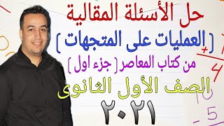 حل الأسئلة المقالية كتاب المعاصر - العمليات على المتجهات - اولى ثانوي ترم ثاني 2021 ⚡المتجهات