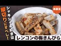 最高のシャキシャキ感を楽しめるレンコンきんぴらの作り方。梅干×キッチンはさみの奥薗流も必見です。