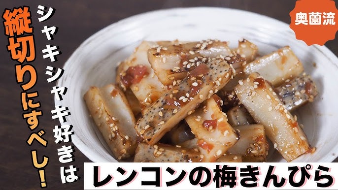 最高のシャキシャキ感を楽しめるレンコンきんぴらの作り方 梅干 キッチンはさみの奥薗流も必見です Youtube 最高のシャキシャキ感を楽しめるレンコンきんぴらの作り方 梅干 キッチンはさみの奥薗流も必見です Youtube