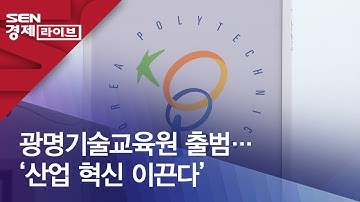광명기술교육원 출범…‘산업 혁신 이끈다’
