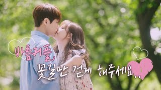 [스페셜] 사랑스러운 바름커플 꽃길만 걷게 해주세요 미스 함무라비(Miss hammurabi) 15회