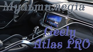 Зміна інтерфесу мультимедіа системи Geely Atlas Pro