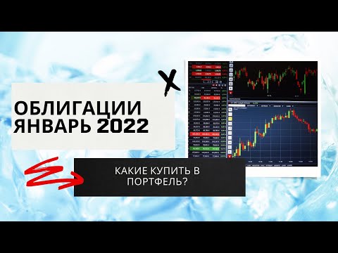 Какие облигации покупать в 2022 году? Топ облигаций в Январе