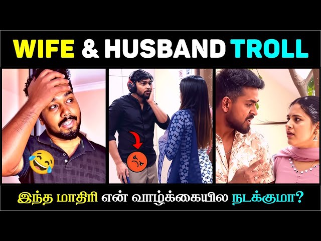 HUSBAND & WIFE COMEDY TROLL 😭  | Tamil Real Life Comedy 2025
