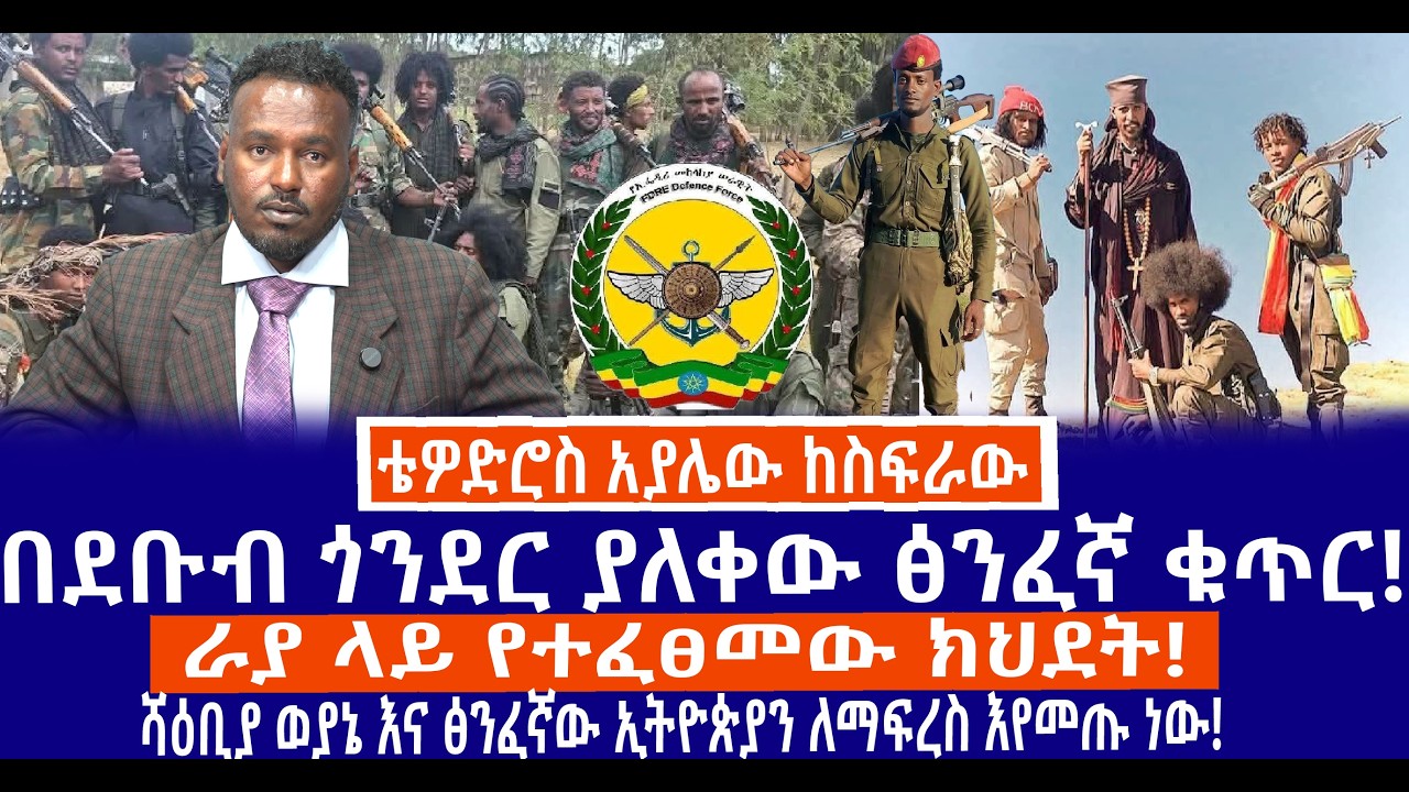 በደቡብ ጎንደር ያለቀው ፅንፈኛ ቁጥር!//ራያ ላይ የተፈፀመው ክህደት!//ሻዕቢያ ወያኔ እና ፅንፈኛው ኢትዮጵያን ለማፍረስ እየመጡ ነው!